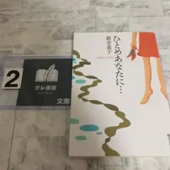ひとめあなたに…