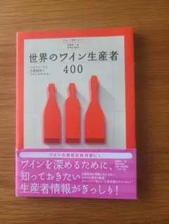 世界のワイン生産者 400