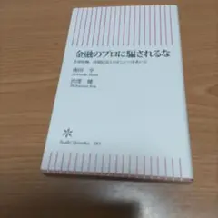 金融のプロに騙されるな : 生命保険、投資信託との正しいつきあい方