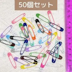 【50個セット】 カラフル 安全ピン まとめ売り
