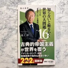 知らないと恥をかく世界の大問題 16
