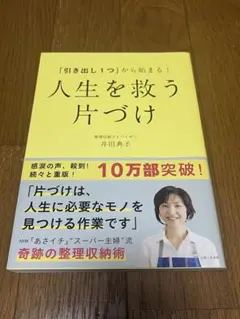 人生を救う片づけ　井田典子