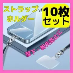 ストラップホルダーカード シート 10枚セット クリア スマホショルダー