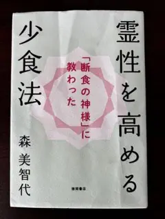 霊性を高める少食法　森美智代　断食の神様に教わった　　書籍　本