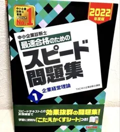 中小企業診断士 最速合格のためのスピード問題集 - メルカリ