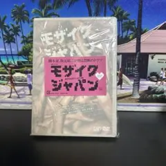 モザイクジャパン DVD