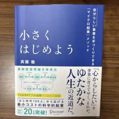 小さくはじめよう―自分らしい事業を手づくりできる「マイクロ起業」メソッド