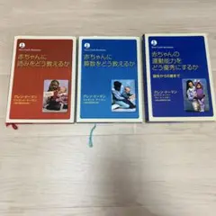 グレン・ドーマン　運動能力・知性・算数・読み・百科事典　５冊セット グレン・ドーマン 運動能力・知性・算数・読み・百科事典 5冊