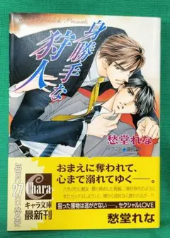 身勝手な狩人 - 愁堂れな　キャラ文庫