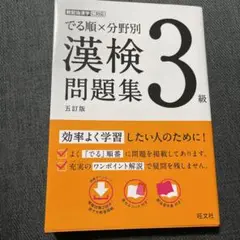 でる順×分野別 漢検問題集 3級