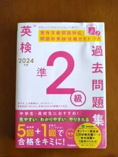 2024年度 英検準2級過去問題集