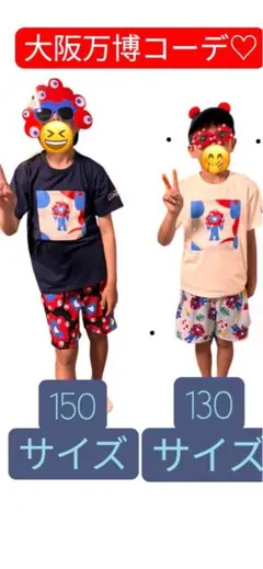 大阪万博　夏キッズコーデ150.130 3点セット