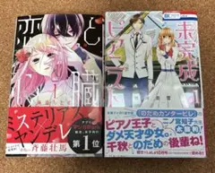 恋と心臓　未完成ピアニスト