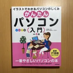 かんたんパソコン入門