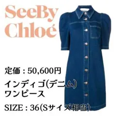 See By Chloé シーバイクロエ インディゴ デニム ワンピース S