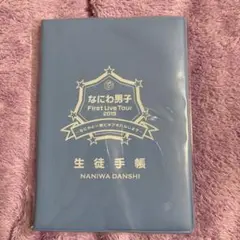 なにわ男子 First Live Tour 2019 生徒手帳