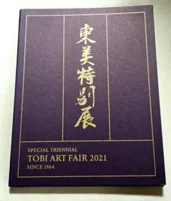 【非売品】激安❗東美特別展2021東京美術倶楽部　繭山龍泉堂アートフェア東京図録