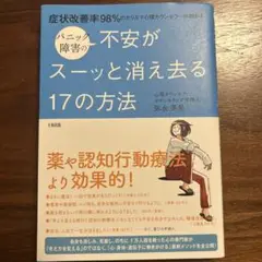 パニック障害の不安がスーッと消え去る17の方法 症状改善率98%のカリスマ心理…