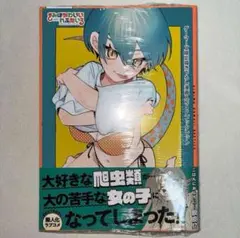 きみはかわいいれぷたいる 1巻 初版 特典付き 新品未開封