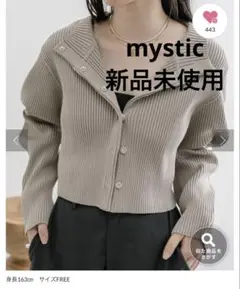 【新品未使用】mystic カーディガン ハイネックショートカーディガン