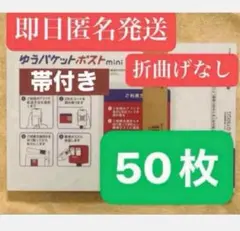 ゆうパケットポストmini 封筒 ゆうパケットポストミニ 50枚セット