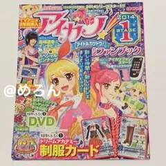 アイカツ！公式ファンブック 2014 STAGE1