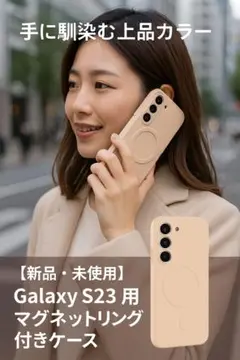 【送料無料】 Galaxy S23 ベージュ マグネットリング付きケース