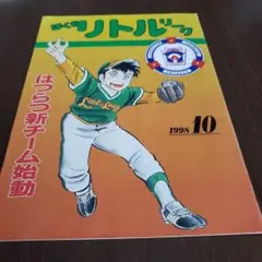 リトルリーグ 1998年10月号