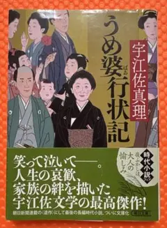うめ婆行状記