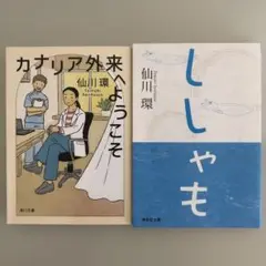 仙川環2冊セット「カナリア外来へようこそ」「ししゃも」