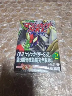 マジンカイザーSKLヴァーサス 2巻 新品未開封