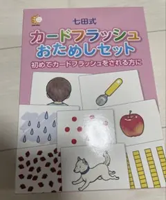 七田式カードフラッシュおためしセット
