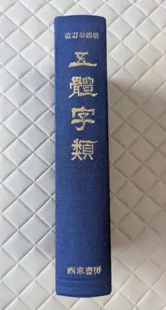 五体字類
