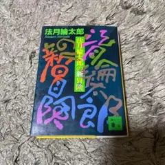 法月綸太郎の新冒険 講談社文庫