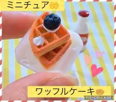【✨新品未使用✨】ミニチュアサイズ ドールハウス ワッフル ケーキ カフェ 装飾