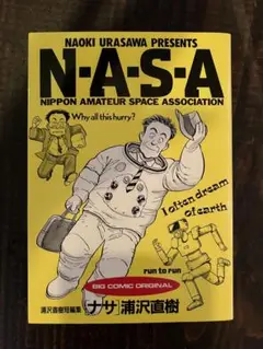 N.A.S.A. 浦沢直樹
