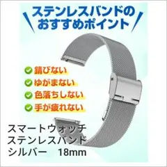 スマートウォッチ用ステンレスバンド　シルバー18mm