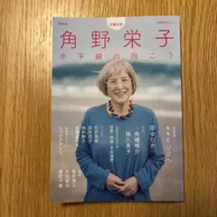 角野栄子 : 総特集 : 水平線の向こう
