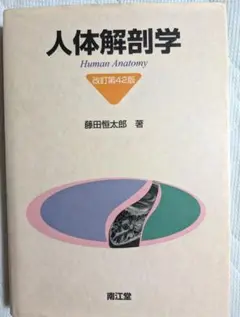 人体解剖学 改訂版第42版