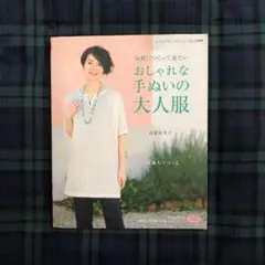 気軽につくって着たいおしゃれな手ぬいの大人服 一枚裁ちでつくる