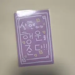 ボイプラ スタクリキット サンヒョン