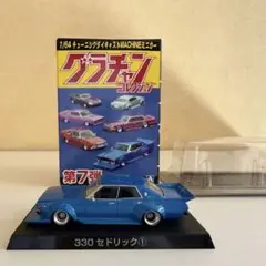 2台　グラチャン 第7弾 330 セドリック SPカラー ブリスター未開封 2025年最新】グラチャンコレクション 330の人気アイテム - メルカリ