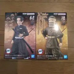 鬼滅の刃 フィギュア 村田&後藤 セット