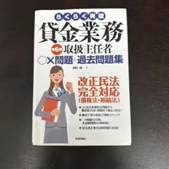 らくらく突破貸金業務取扱主任者○×問題+過去問題集