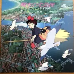 ジブリ 魔女の宅急便 レコード KiKi's Delivery Service