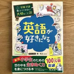 英語が好きになる　学校では教えてくれない大切なこと 20