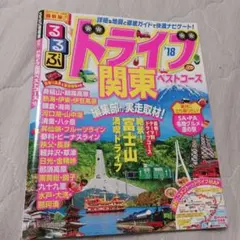 るるぶドライブ関東ベストコース '18