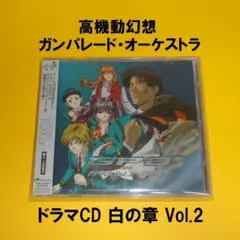 高機動幻想ガンパレード・オーケストラ ドラマCD 白の章 Vol.2