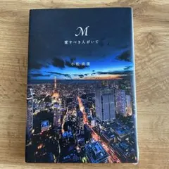 M愛すべき人がいて