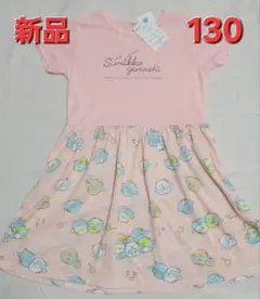 新品　130cm　すみっコぐらし　ワンピース　半袖　夏　ピンク　女の子